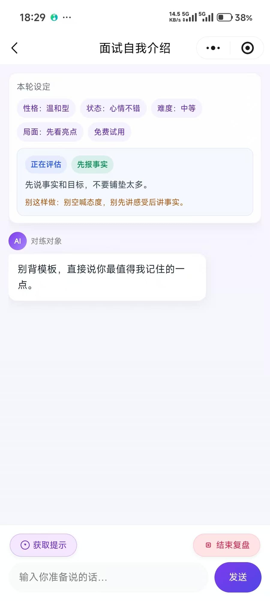 AIChat 多轮对练界面截图
